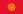 46px-Flag of Kyrgyzstan.svg
