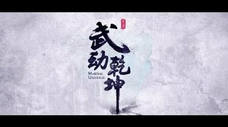ENG SUBS Yang Yang TV Drama “Martial Universe” Emotional Trailer 杨洋电视剧《武动乾坤》“动情”版预告片