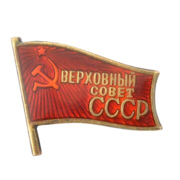 Category Delegate of the Supreme Soviet of the USSR Badge WW2 Movie Characters Wiki Fandom