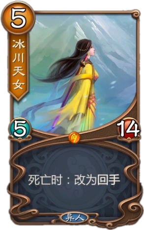 冰川天女 五行师卡鉴wiki Fandom