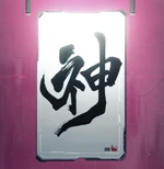 God kanji wall.jpg