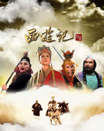 西游记 19年中国中央电视台出品电视剧 西游记wiki Fandom