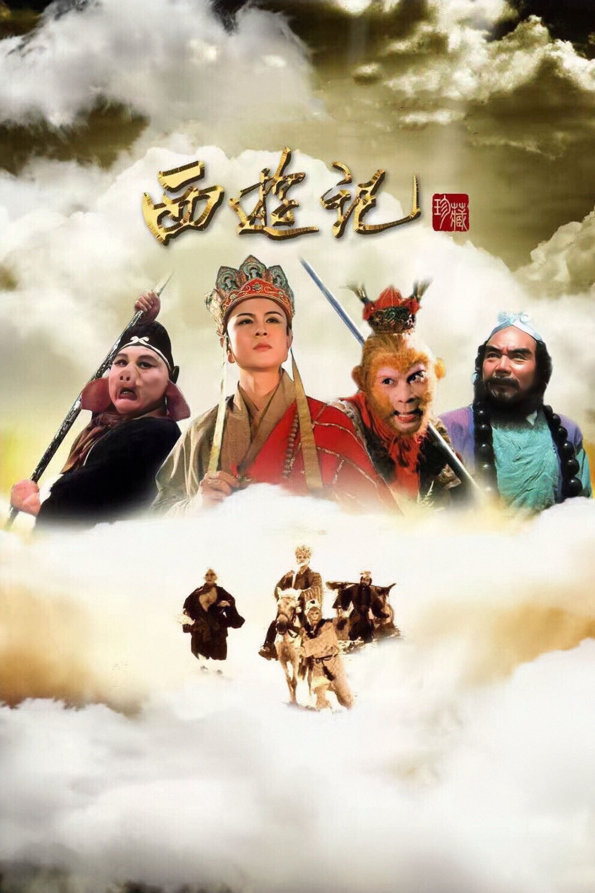西游记 19年中国中央电视台出品电视剧 西游记wiki Fandom