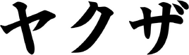 Yakuza-katakana