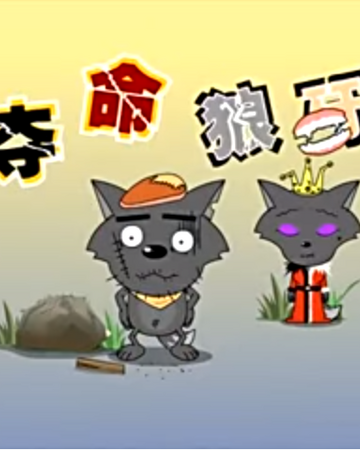 Dangerous Wolf Tooth Pleasant Goat Wiki Fandom Dangerous Wolf Tooth Pleasant Goat Wiki Fandom