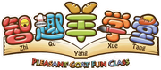 Pleasant Goat Fun Class.png