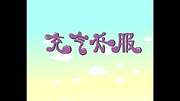 Inflatable Clothes Title Card.png