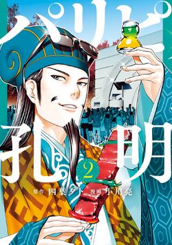 Ya Boy Kongming! (Paripi Koumei) vol.8 - Young Magazine