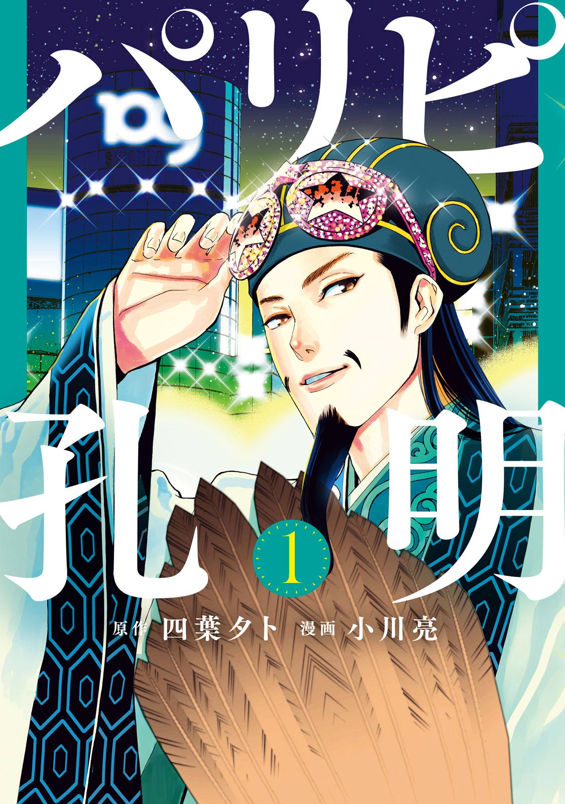 Ya Boy Kongming! (Paripi Koumei) Manga ( show all stock )