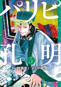 Ya Boy Kongming! Volume 4 (Paripi Koumei) - Manga Store