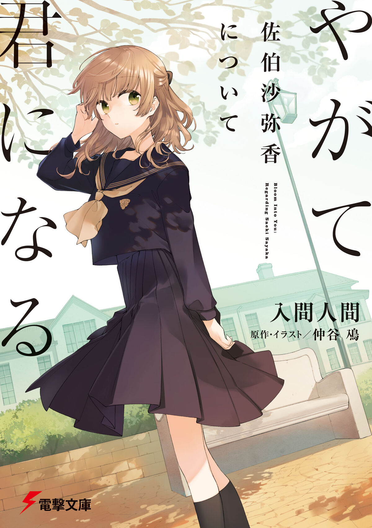 Sayaka Saeki, Yagate Kimi ni Naru Wiki