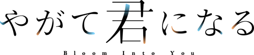 Yagate Kimi ni Naru Wiki