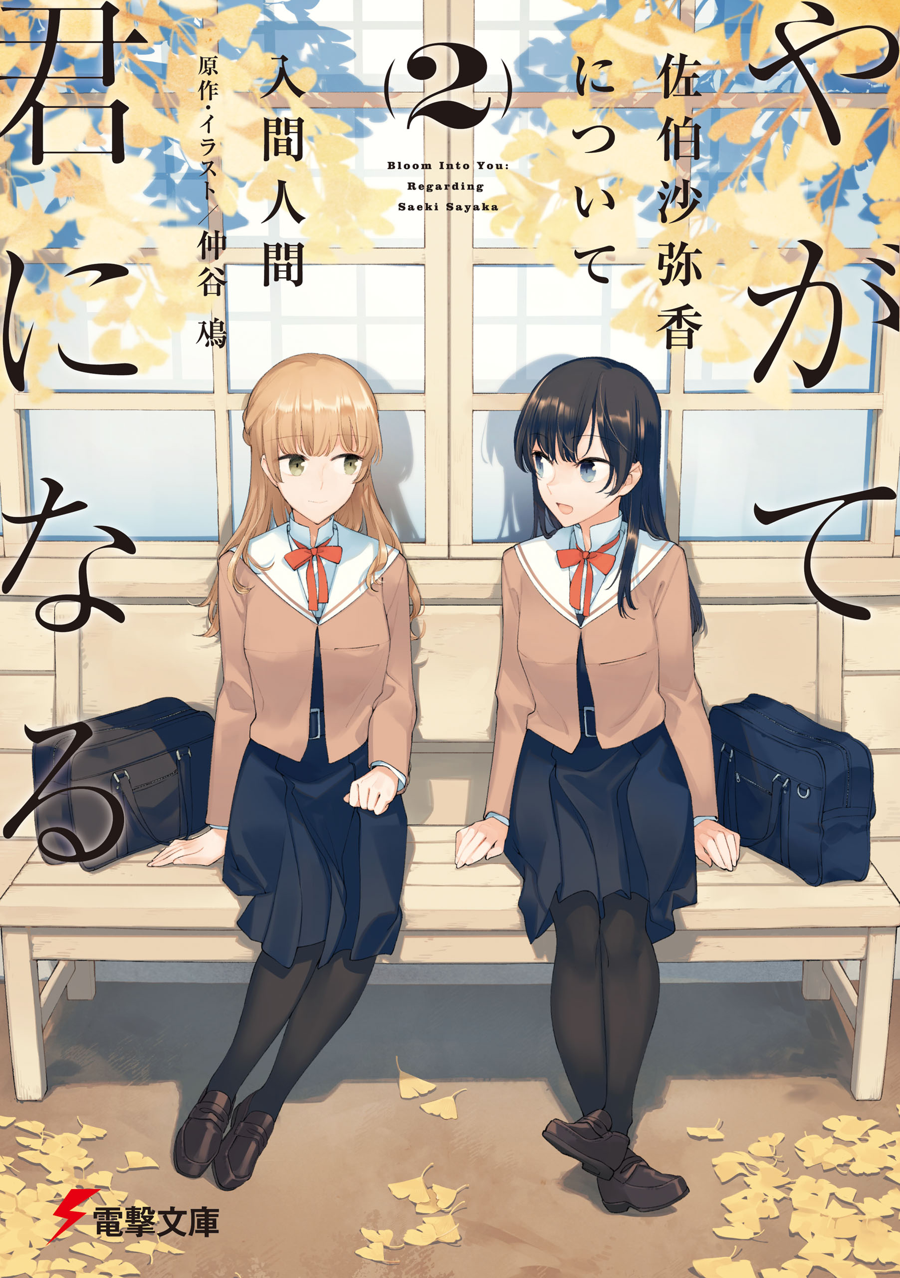 Yagate Kimi ni Naru: Saeki Sayaka ni Tsuite (Novel, Wiki