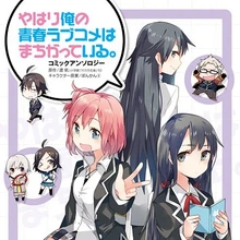 List Of Oregairu Manga Series Oregairu Wiki Fandom Looking to watch oregairu for free? list of oregairu manga series