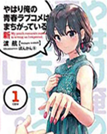 My Youth Romantic Comedy Is Wrong As I Expected New Vol 1 Oregairu Wiki Fandom Which character is the one he has deep feelings for? my youth romantic comedy is wrong as i