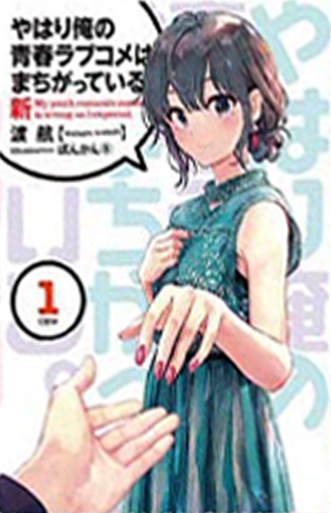 Licensed + Crunchyroll My Teenage RomCom SNAFU (Yahari Ore no Seishun Love  Comedy wa Machigatteiru) - Page 44 - AnimeSuki Forum