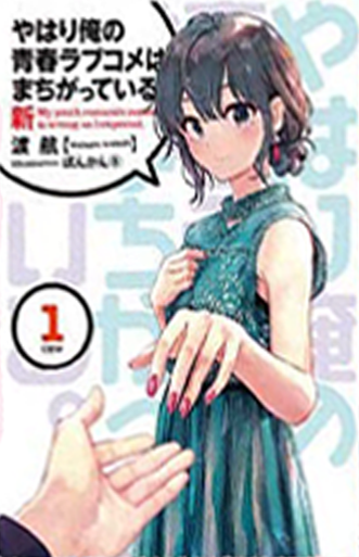 Yahari Ore no Seishun Love Come wa Machigatte Iru ANOTHER - Novel