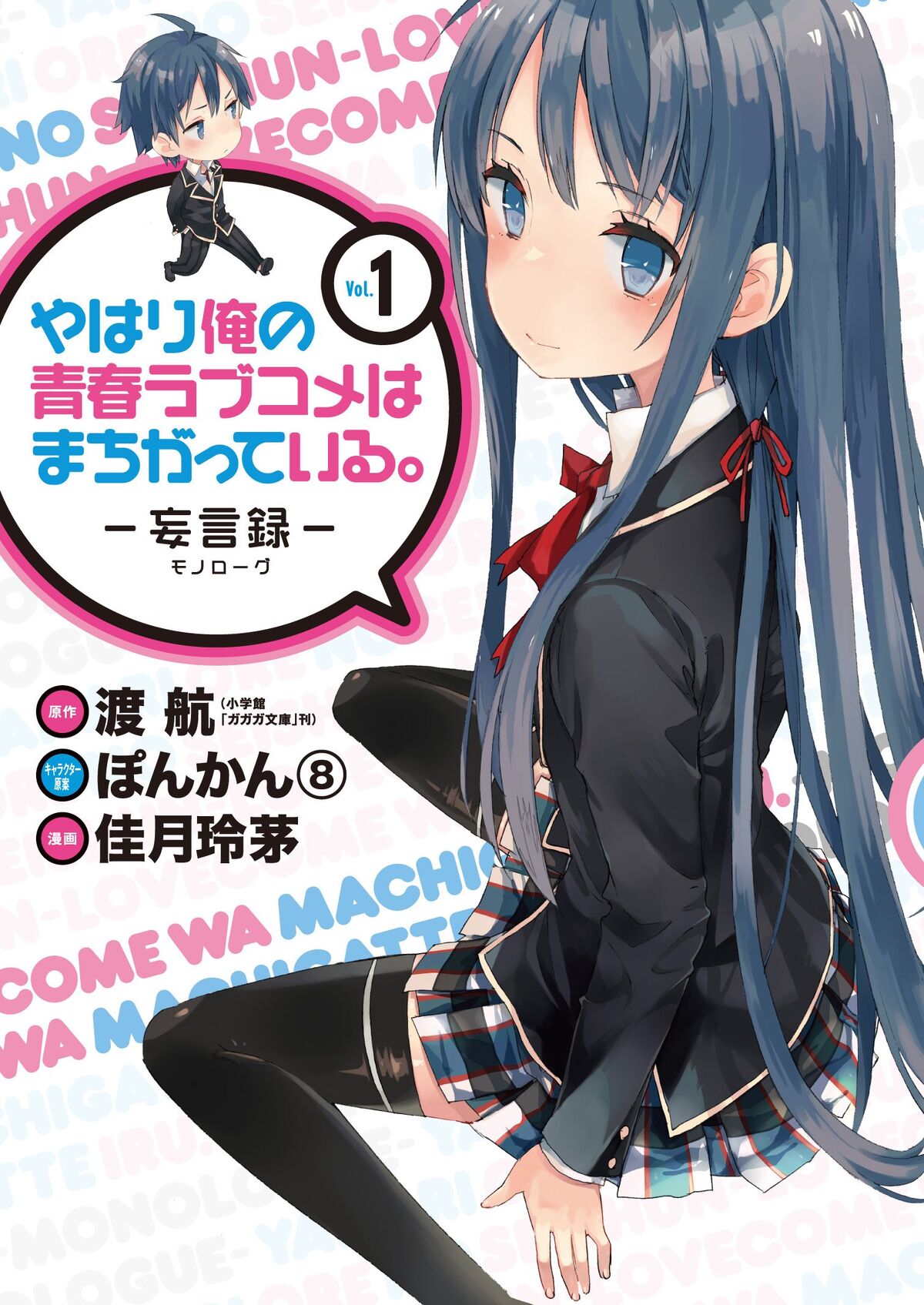 Light Novel 'Yahari Ore no Seishun Love Comedy wa Machigatteiru.' Begins  Final Chapter in September 