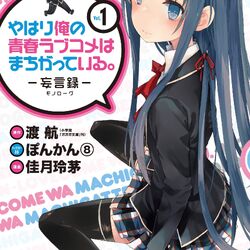 List of OreGairu light novels, OreGairu Wiki