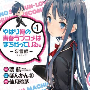 List Of Oregairu Manga Series Oregairu Wiki Fandom Episodes up through all episodes & specials. list of oregairu manga series