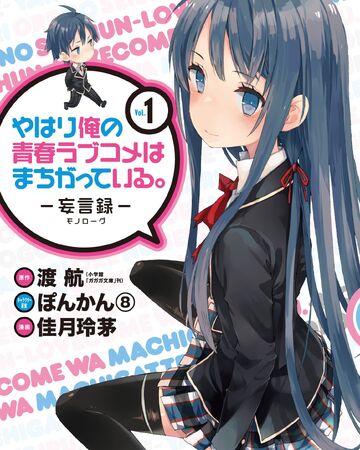 List Of Oregairu Manga Series Oregairu Wiki Fandom Oregairu, my youth romantic comedy is wrong as i expected. list of oregairu manga series