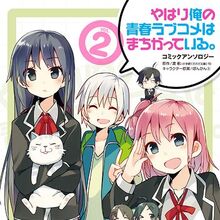 List Of Oregairu Manga Series Oregairu Wiki Fandom Episode # episode title release date download. list of oregairu manga series