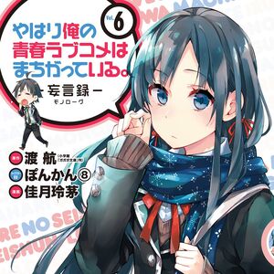 List Of Oregairu Manga Series Oregairu Wiki Fandom Contains a list of every episode with descriptions and original air dates. list of oregairu manga series