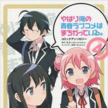List Of Oregairu Manga Series Oregairu Wiki Fandom Oregairu analysis focuses on the person who is the crush of hayama hayato (葉山 隼人), the legendary y. list of oregairu manga series