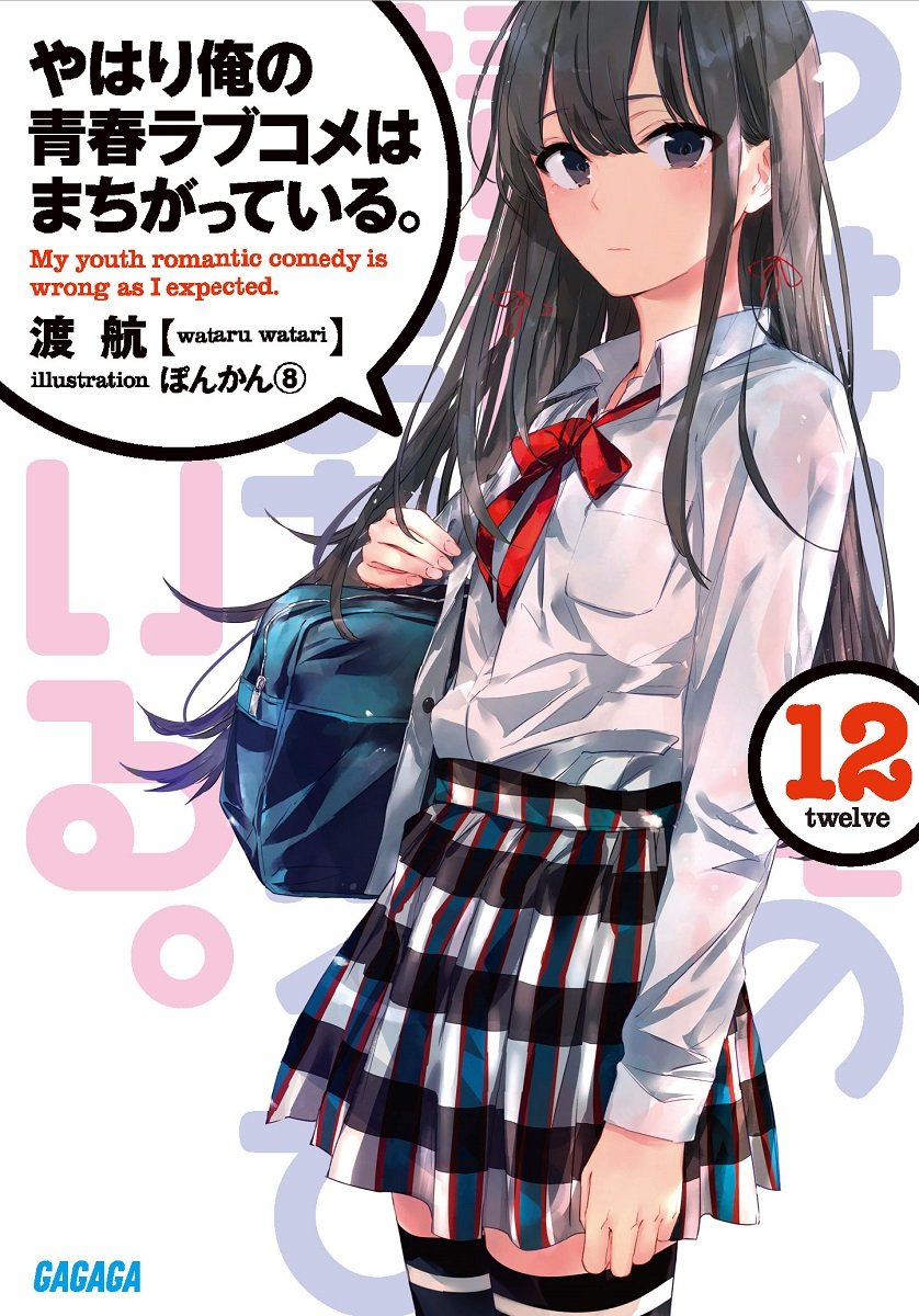 Divulgada a data de lançamento do 12º volume da light novel de Oregairu -  Crunchyroll Notícias