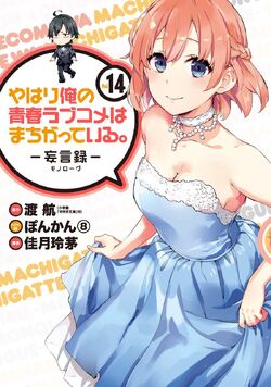 List of OreGairu manga series, OreGairu Wiki