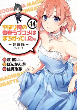 Yahari Ore No Seishun Rabukome Wa Machigatte Iru. - Mougenroku Manga 