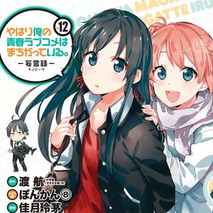 List Of Oregairu Manga Series Oregairu Wiki Fandom Please, reload page if you can't watch the video. list of oregairu manga series