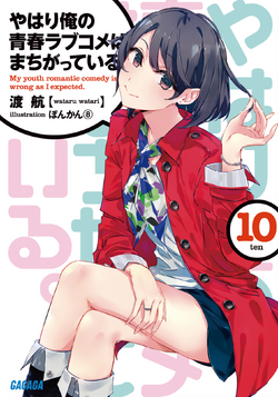 Yahari Ore no Seishun Love Come wa Machigatte Iru ANOTHER - Novel