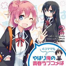 List Of Oregairu Manga Series Oregairu Wiki Fandom Oregairu season 3 returner subbed episode listing is located at the bottom of this page. list of oregairu manga series