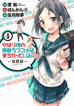 List of OreGairu manga series, OreGairu Wiki