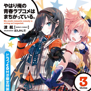 List Of Oregairu Light Novels Oregairu Wiki Fandom They're a bunch of liars. list of oregairu light novels