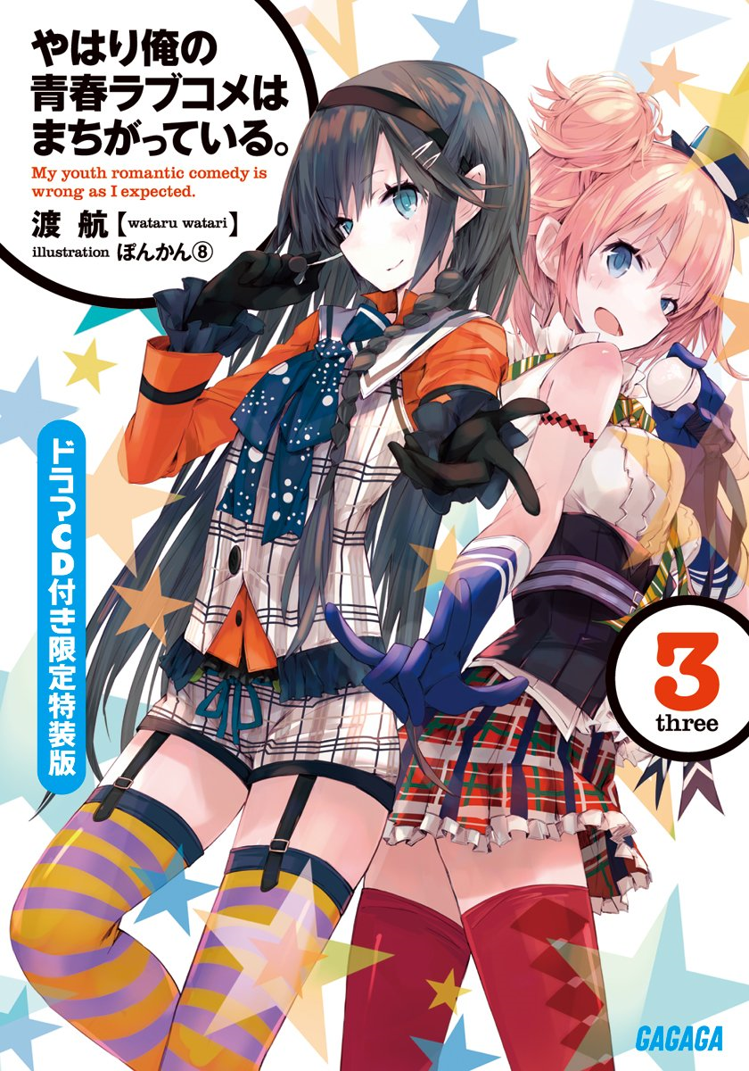 Yahari Ore no Seishun Love Come wa Machigatteiru Vol. 3: Great Manga Book  for Adolescent and Adults by Lea Oster