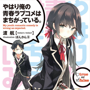 List Of Oregairu Light Novels Oregairu Wiki Fandom やはり俺の青春ラブコメはまちがっている。 яхари орэ но сэйсюн рабукомэ ва матигаттэиру., «как я и думал. list of oregairu light novels