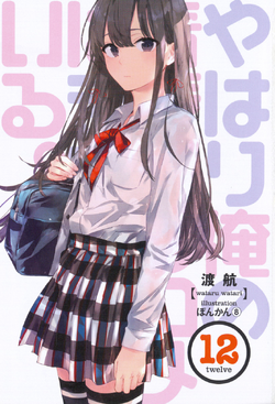 Yahari Ore no Seishun Rabukome wa Machigatteiru. Volume 12 – · MagnAvaloN ·