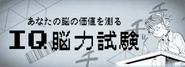Brain value IQ test banner.png (461 KB)