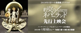 The promised neverland Noitamina Shop & Cafe Theater banner
