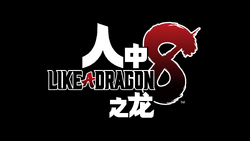 PS5 Like a Dragon Infinite Wealth Yakuza 8 [Korean English Chinese  Japanese]