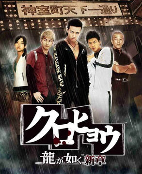 Kurohyou: Ryu Ga Gotoku Shinsho (TV Series) | Yakuza Wiki