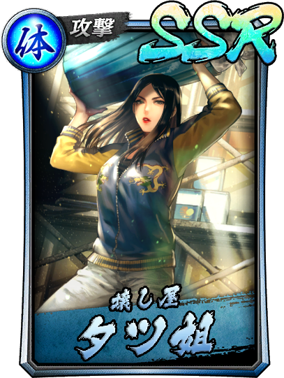 【人気沸騰】 Yakuza | Tatsu Miss SSR Wiki Fandom | カードダスその他