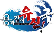 LADI! - Logo (KO).png (637 KB) Korean logo