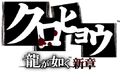 Kurohyou