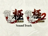 Yakuza Kiwami & Yakuza Kiwami 2 Sound Track