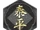 Taihei Association
