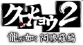 Kurohyou 2: Ryu ga Gotoku Ashura-hen