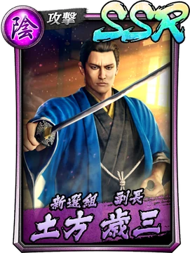 SSR Hijikata Toshizo | Yakuza Wiki | Fandom